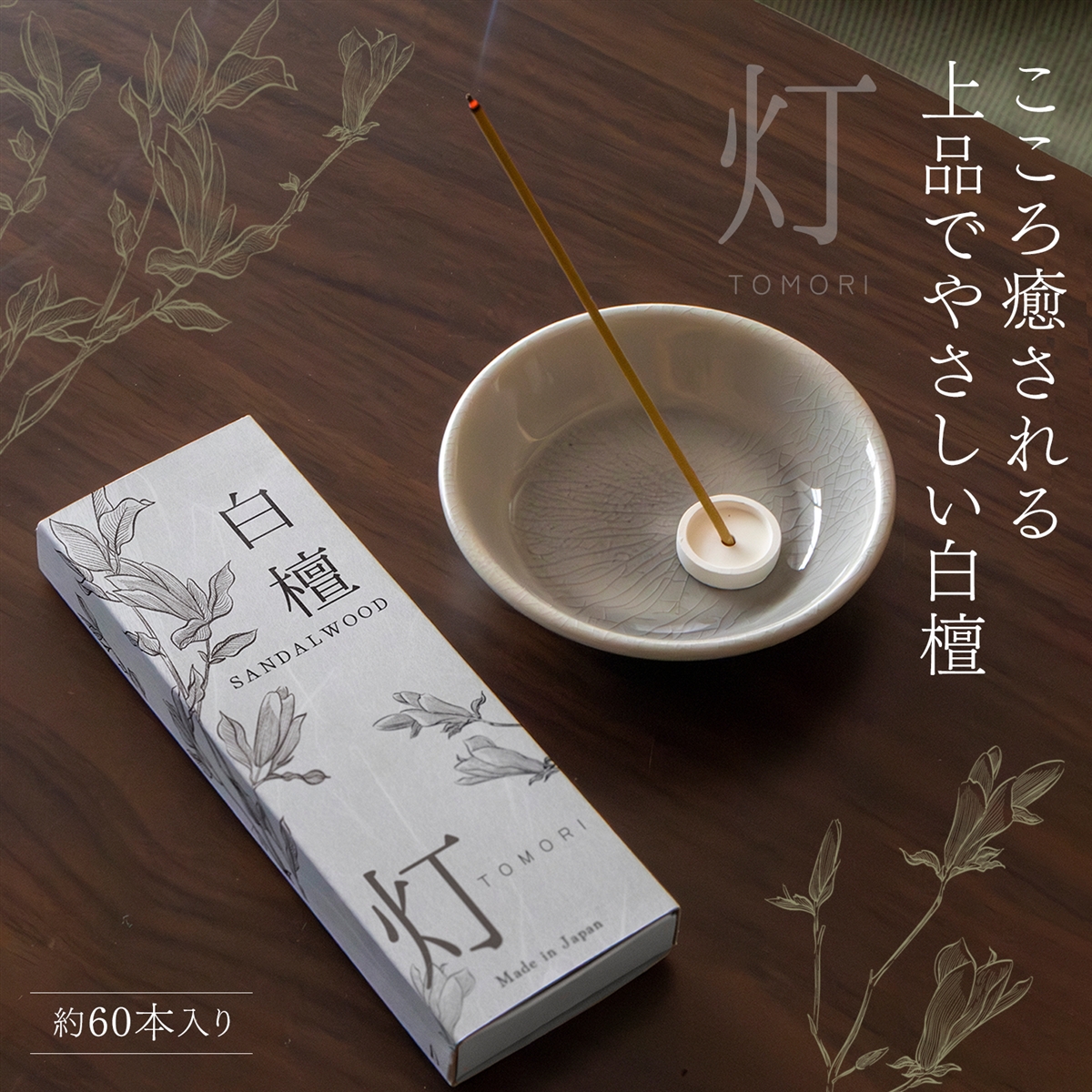 香りの匠による手生産お香 線香 約60本入 日本製 上品でやさしい香り