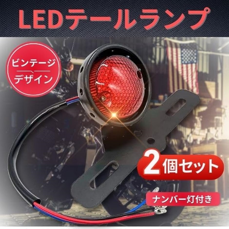 ビンテージ LED テールランプ ナンバー灯 ステー ハーレー スーパー