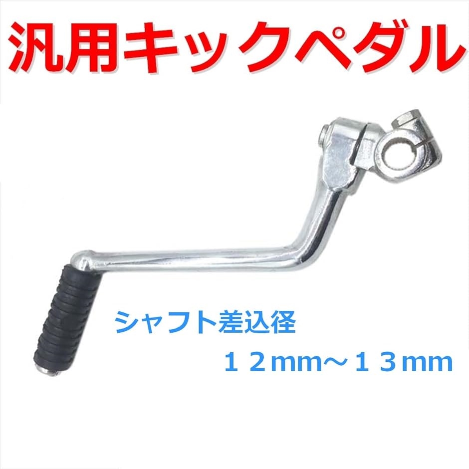 互換品】 キック ペダル レバー 汎用 オフセット 干渉 スターター