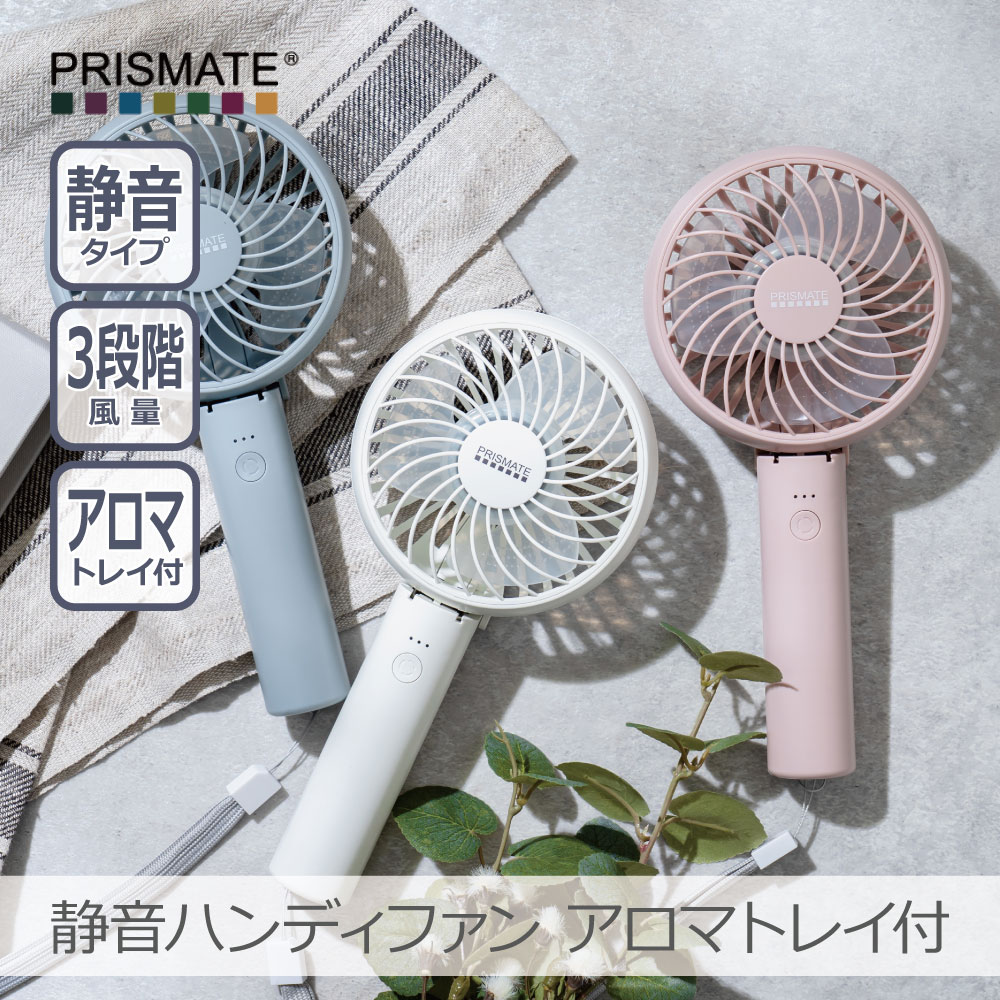 PRISMATE PR-F093 静音ファンディファン アロマトレイ付 全3色｜3段階