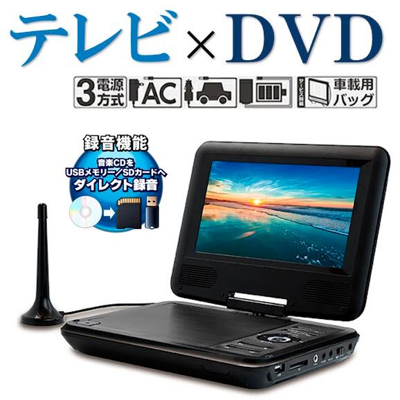ポータブルDVDプレーヤー 液晶テレビ ポータブルテレビ 3WAY電源