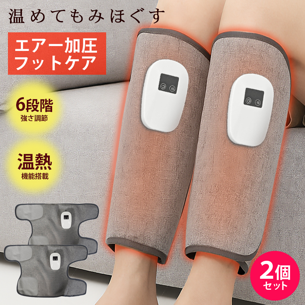 フットケア ふくらはぎケア 2台セット 手軽 エアー加圧 両足 充電式