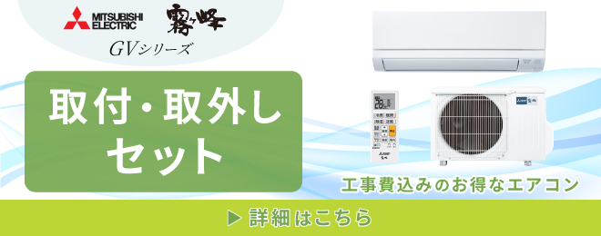 霧ヶ峰 エアコン 6畳 工事費込み 三菱電機 MITSUBISHI 2025年製 国産