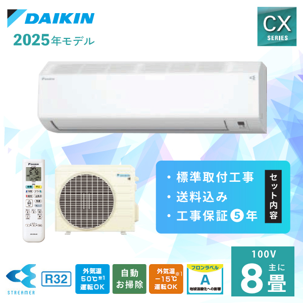 ダイキン（DAIKIN） エアコン 8畳 工事費込み DAIKIN CXシリーズ