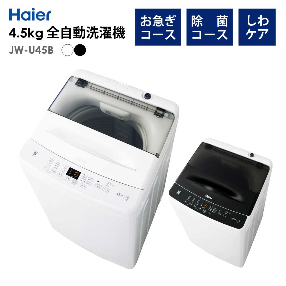全自動洗濯機 4.5kg 風乾燥機能 1人暮らし 省エネ 新生活 Haier