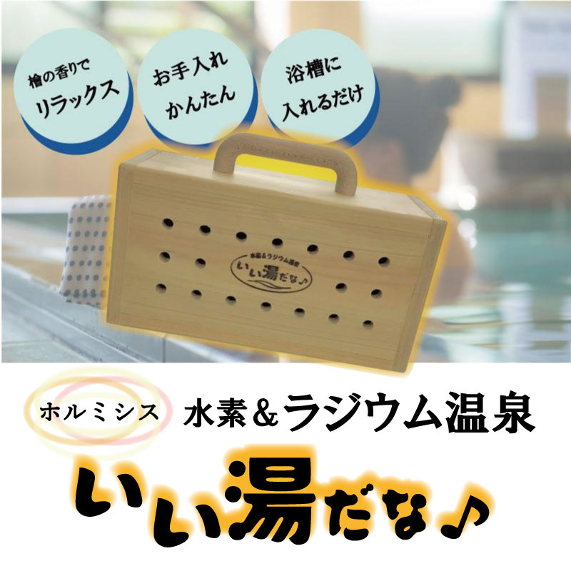 ホルミシス 水素＆ラジウム いい湯だな♪ : IKクリエイション - 通販