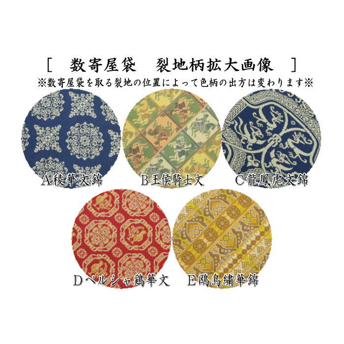 茶道具 数奇屋袋 数寄屋袋 普通サイズ 正絹 稜華文錦又は王侯騎士文
