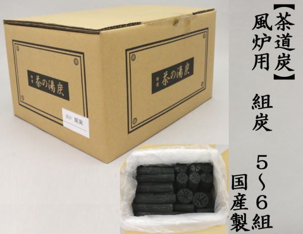 茶道具 お炭 茶道炭 風炉用 組炭 くぬぎ炭 菊炭 3〜4組 国産製 茶道
