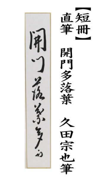 茶道具 短冊 直筆 開門多落葉 久田宗也筆 尋牛斎宗匠 表千家 尋牛斉 庵