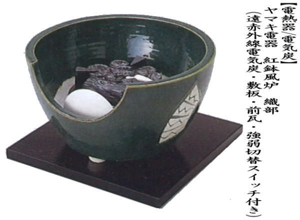 茶道具 土風炉 紅鉢風炉 電熱器 電気炭 ヤマキ電器 織部 遠赤外線電気