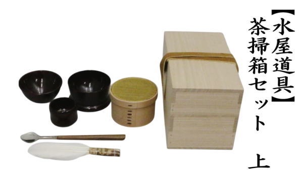 茶道具 水屋道具 茶掃箱セット 上 : 茶道具いまや静香園 - 通販