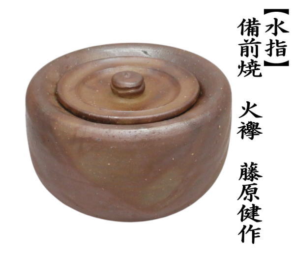 茶道具 水指 水差し 備前焼き 火襷 藤原健作 共蓋 備前焼 : 茶道具