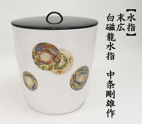 茶道具 水指 水差し 末広 白磁龍 塗蓋 中条剛雄作 : 茶道具いまや静香