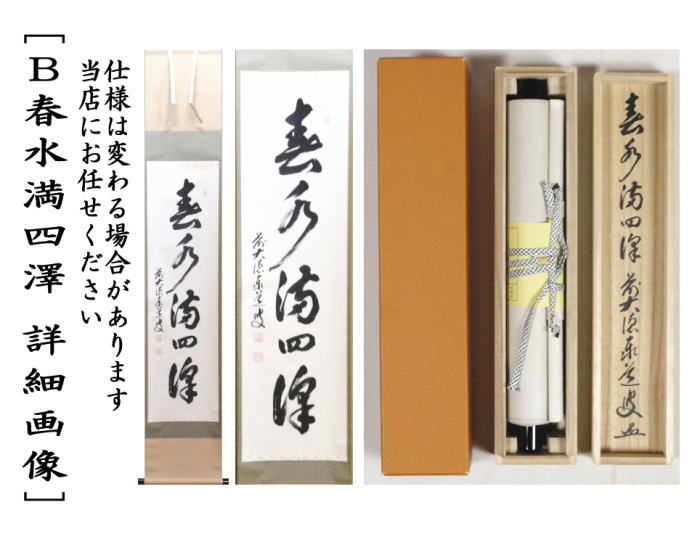 茶道具 掛軸 掛け軸 一行 清風萬里秋又は春水満四澤 足立泰道筆 清風