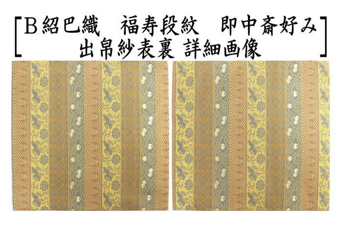 道具 出帛紗 正絹 紹巴織り 福寿段紋 即中斎好み 出服紗 出袱紗 出ぶ