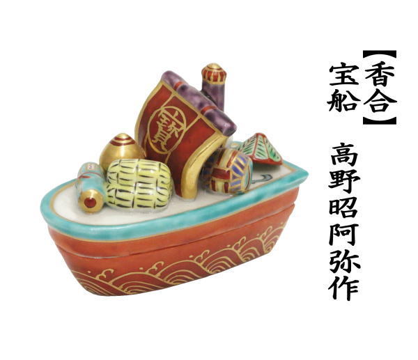 茶道具 香合 宝船 高野昭阿弥作 茶道 : 茶道具いまや静香園 - 通販