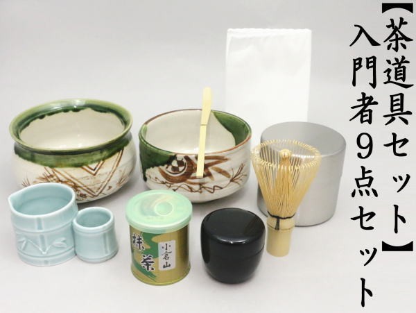 茶道具 茶道具セット 入門者9点セット 点て出し9点セット 茶道