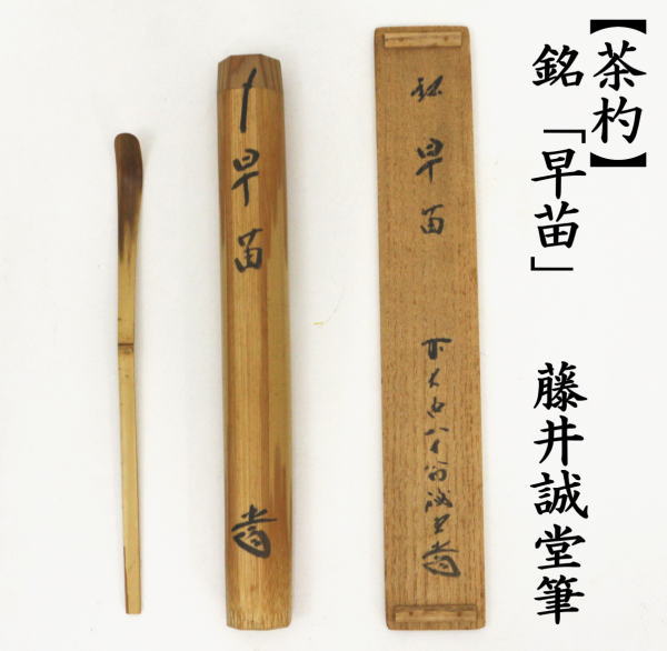 茶道具 銘付茶杓 銘 早苗 藤井誠堂筆 茶杓 茶道 : 茶道具いまや静香園