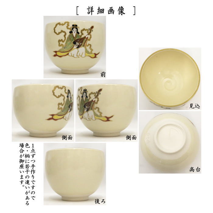 茶道具 抹茶茶碗 干支 巳 干支茶碗 弁財天 通次阿山作 干支巳 御題夢