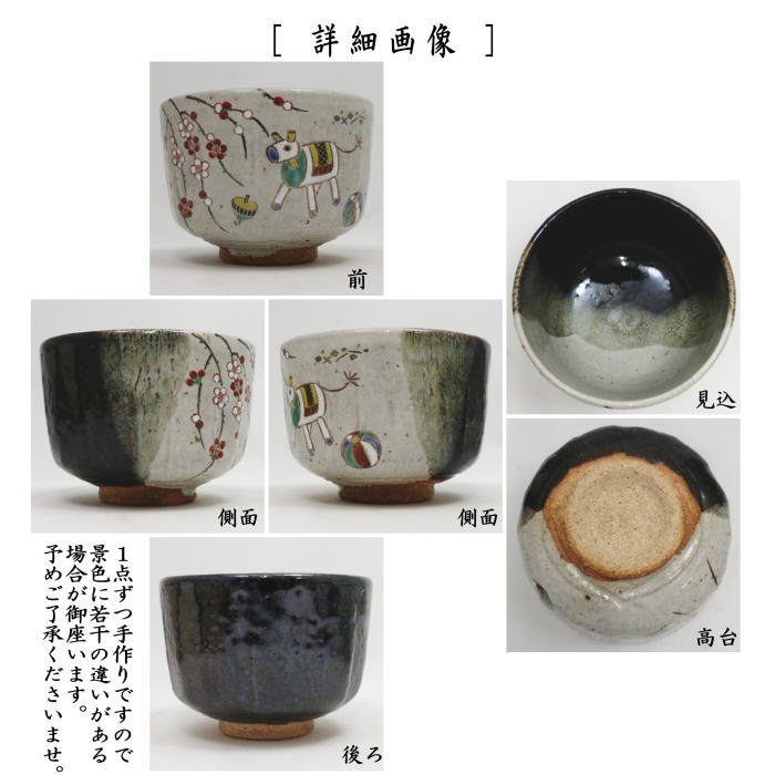 茶道具 抹茶茶碗 干支 午 干支茶碗 灰釉掛分 玩具午 中村良二作 干支午