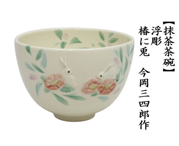 未使用)今岡三四郎 浮彫花筏茶碗 (桐箱入) 楽天市場】今岡 三四郎の