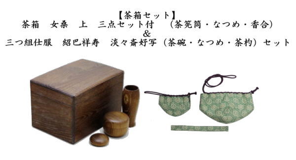 茶道具 茶箱道具 茶箱 女桑 三点セット付 茶筅筒 なつめ 香合＆三つ組