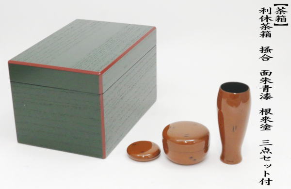 茶道具 茶箱 利休茶箱 掻合 面朱青漆 根来塗り 三点セット付き 柿