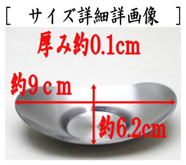 煎茶道具 煎茶器 茶托 茶たく 小判型 小 3寸 秀峰堂製 ステンレス製 5