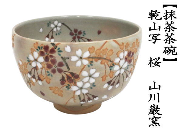 茶道具 抹茶茶碗 乾山写し 桜 山川巌窯 乾山写 乾山 : 茶道具いまや