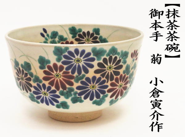 茶道具 抹茶茶碗 御本手 菊 小倉寅介作 御本 茶道 : 茶道具いまや静香