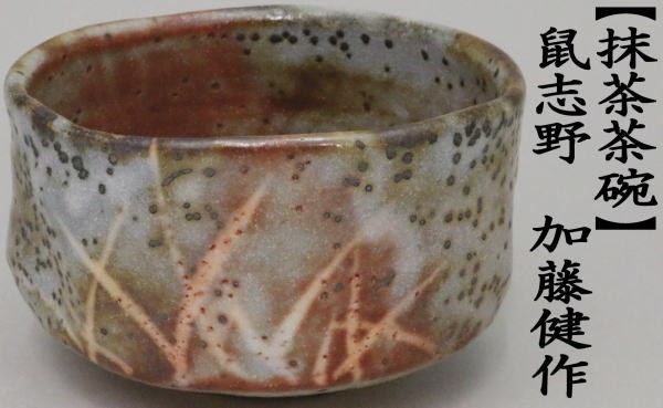 茶道具 抹茶茶碗 志野焼き 鼠志野茶碗 絵志野茶碗 加藤健作 源九郎窯
