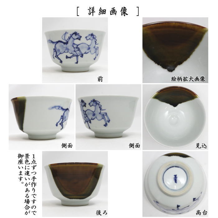 茶道具 抹茶茶碗 掛分 染付 馬 真葛香斎作 宮川香斎作 : 茶道具いまや