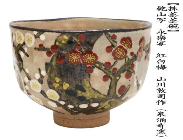 茶道具 抹茶茶碗 乾山写し 永楽写し 紅白梅 山川敦司作 泉涌寺窯 永楽