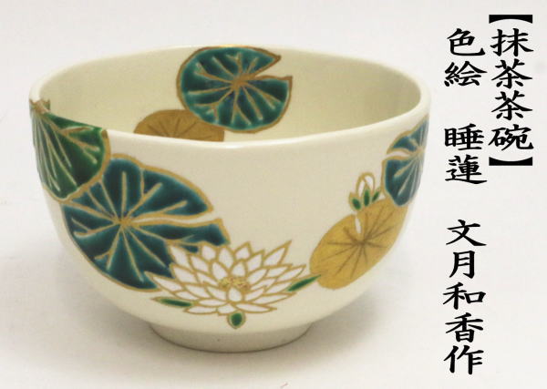 茶道具 抹茶茶碗 色絵茶碗 睡蓮 文月和香作 茶道 : 茶道具いまや静香園