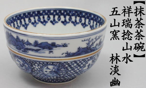 茶道具 抹茶茶碗 京焼き 染付 祥瑞捻山水 胴帯 五山窯 林淡幽 茶道