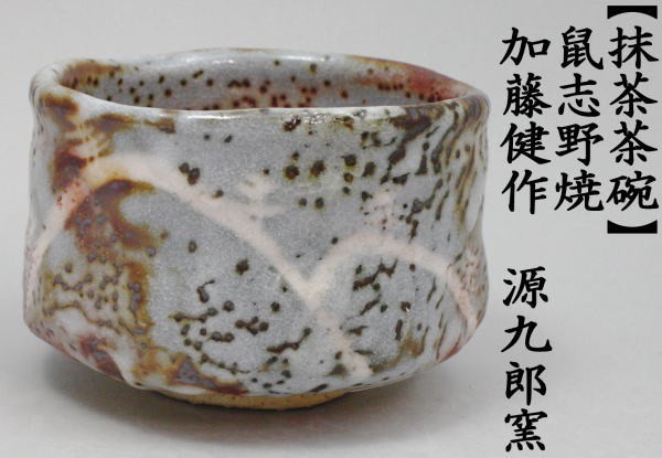 茶道具 抹茶茶碗 上級品 志野焼き 鼠志野茶碗 加藤健作 源九郎窯 茶道