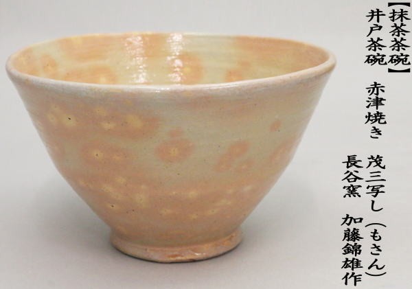 茶道具 抹茶茶碗 井戸茶碗 赤津焼き 茂三写し もさん 長谷窯 加藤錦