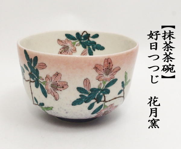 茶道具 抹茶茶碗 好日つつじ 花月窯 茶道 : 茶道具いまや静香園 - 通販