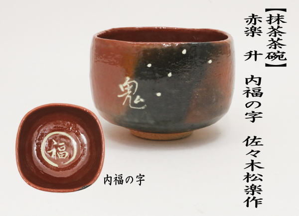 茶道具 抹茶茶碗 節分 赤楽茶碗 升 内福の字 佐々木松楽作 茶道