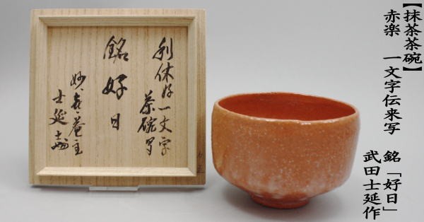 茶道具 抹茶茶碗 赤楽茶碗 一文字伝来写し 銘好日 武田士延作 茶道