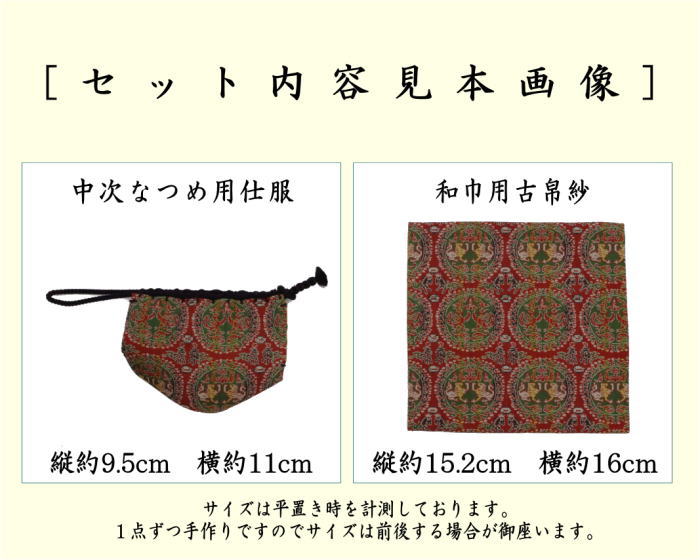 茶道具 古帛紗 仕服 仕覆 和巾仕服 中次茶器用仕服&和巾用古帛紗セット