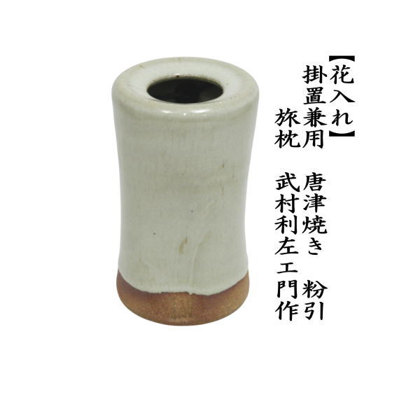 茶道具 花入れ 掛置兼用 唐津焼き 粉引 旅枕 武村利左エ門作 唐津焼
