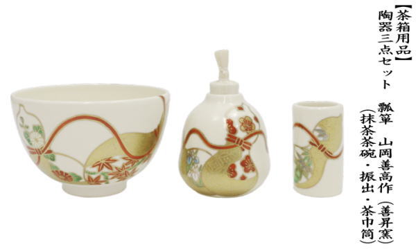 茶道具 茶箱用三点セット 陶器三点セット 陶器三つ揃 瓢箪 山岡善高作