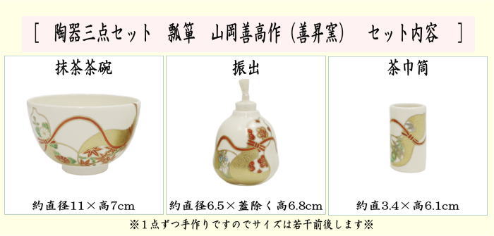 茶道具 茶箱用三点セット 陶器三点セット 陶器三つ揃 瓢箪 山岡善高作
