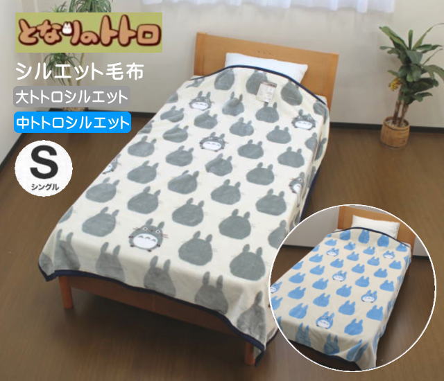 となりのトトロ 毛布 シングル140×200cm トトロシルエット 洗える 寝具