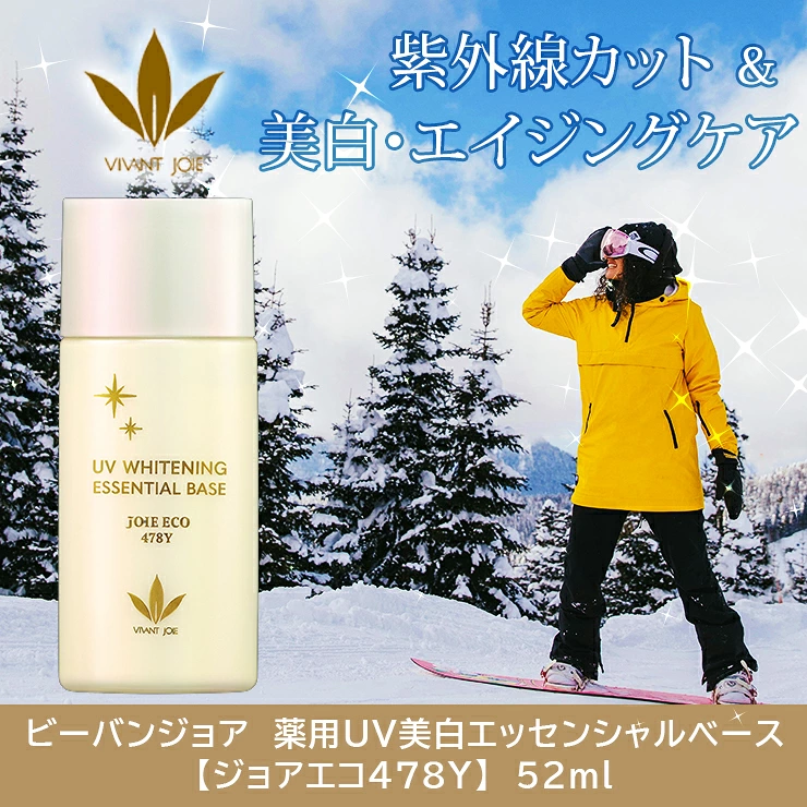 ビーバンジョア 薬用 UV美白エッセンシャルベース52ml×2本セット【正規