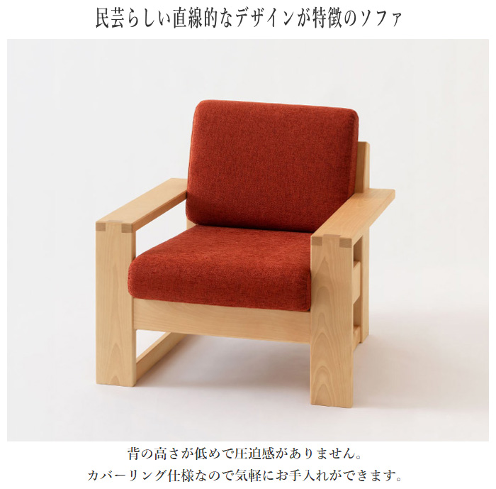 飛騨産業 北海道民芸家具 ソファー 1人掛け ソファ 一人掛け 1Pソファ