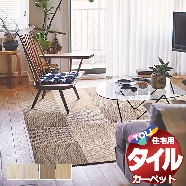 タイルカーペット 吸着 洗える 床暖 遮音 防ダニ 住宅用 カーペット