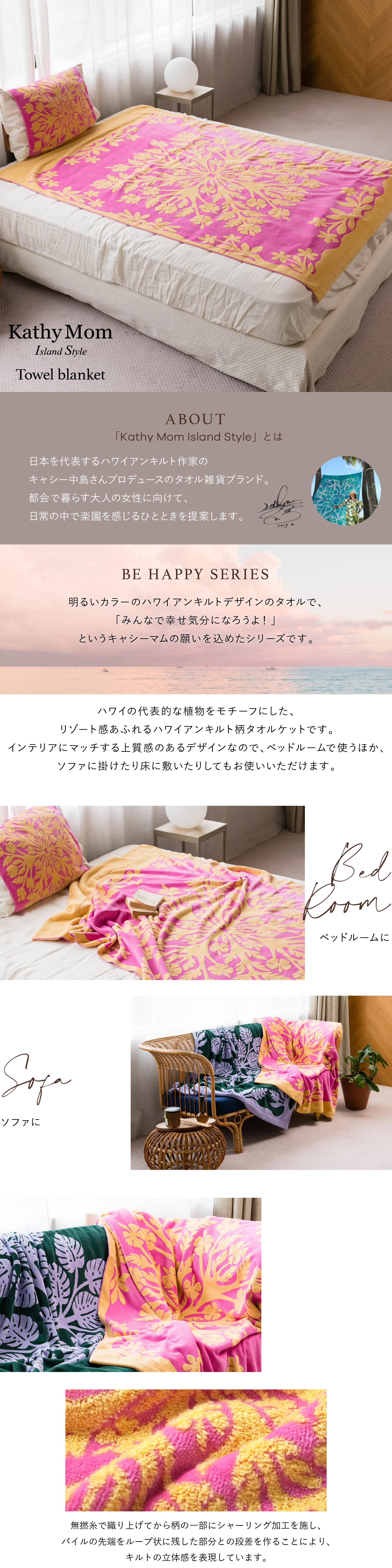 タオルケット キャシーマム シングル 140cm×190cm ハワイアンキルト柄