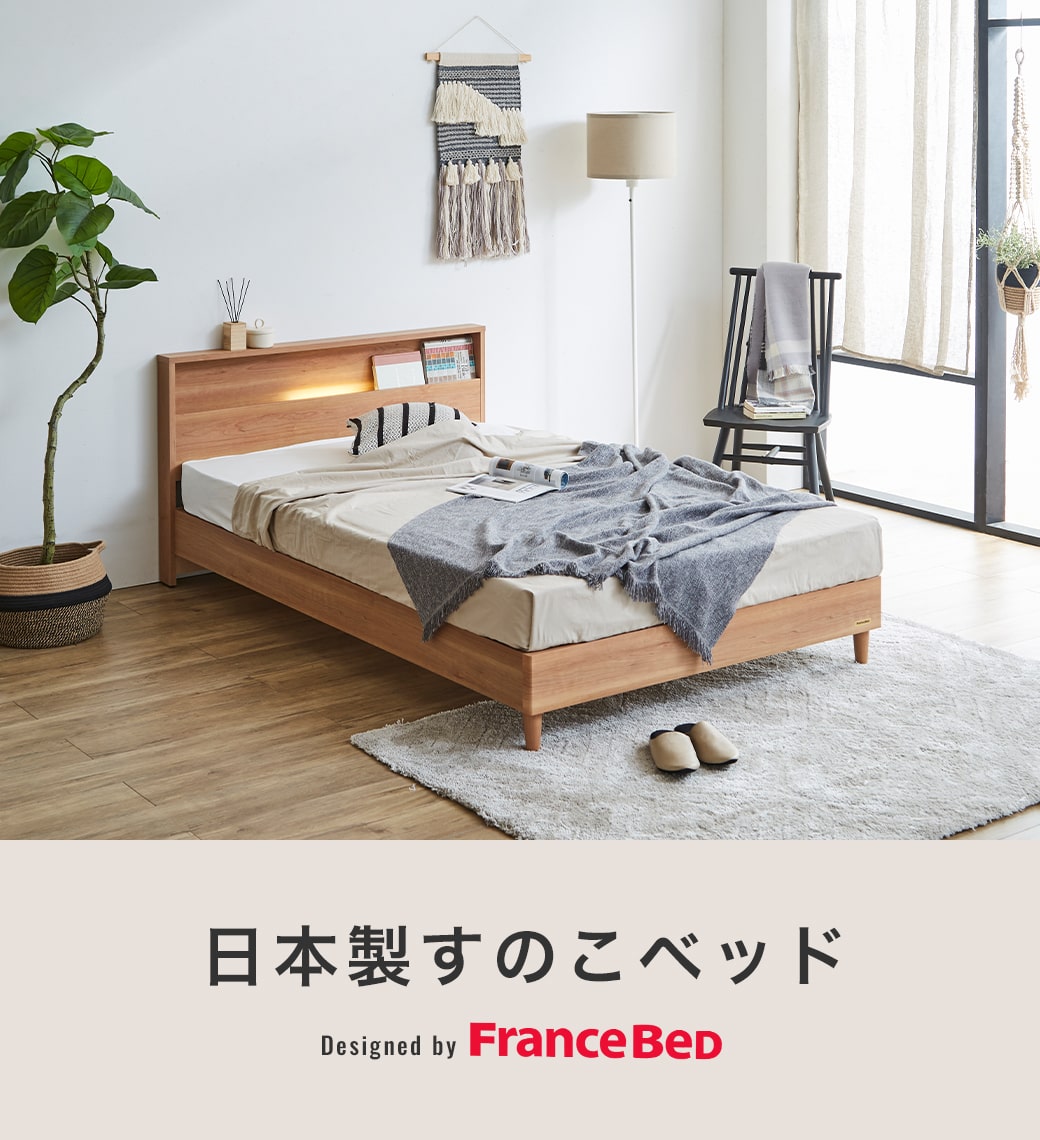 フランスベッド（FRANCEBED） 3/2 8:59まで最大10%OFF!爆買 すのこ